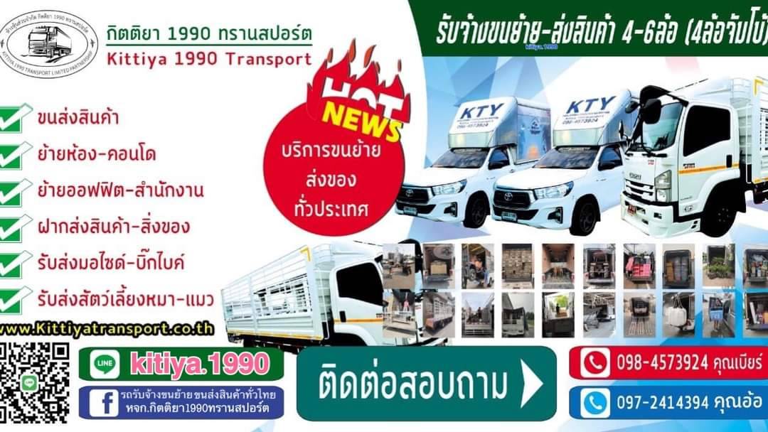 รถขนของส่งทั่วประเทศ - กิตติยา 1990 ทรานสปอร์ต