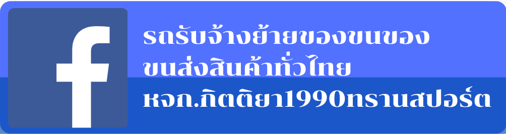Facebook กิตติยา 1990 ทรานสปอร์ต