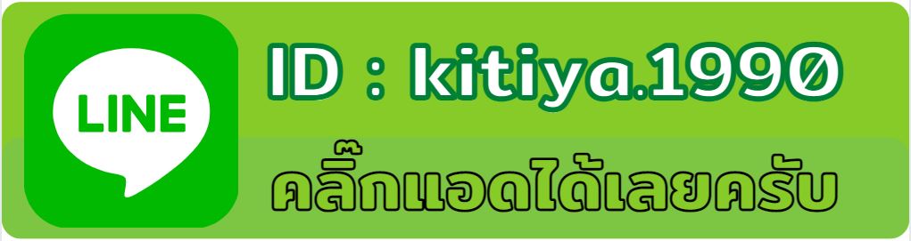 ติดต่อผ่าน LINE