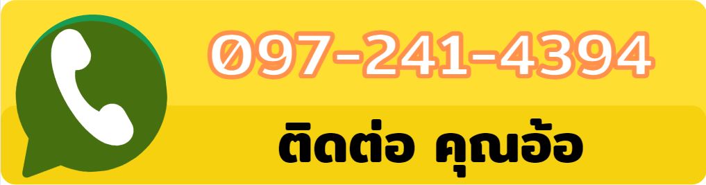 โทร 097-241-4394 (คุณอ้อ)